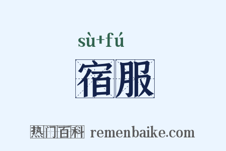 宿服是什么意思的图片